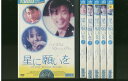 【中古】 DVD 星に願いを 全6巻 ※ケース無し発送 レンタル落ち Z3V399