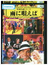【中古】 DVD 雨に唄えば ジーン・ケリー レンタル落ち MMM00550