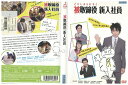 DVD 被取締役新入社員 森山未來 レンタル落ち ZZ03086