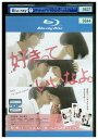 【中古】 ブルーレイ 好きっていいなよ レンタル落ち ZU02903