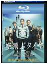【中古】 ブルーレイ 空飛ぶタイヤ レンタル落ち ZU02917