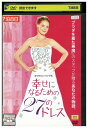 【中古】 DVD 幸せになるための27のドレス レンタル落ち OOO00956