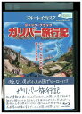 【中古】 ブルーレイ ガリバー旅行記 レンタル落ち MMM10188