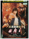 【中古】 DVD 女流闘牌伝 aki アキ 岡本夏美 レンタル落ち ZZ04094