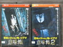 【中古】 DVD 意味が分かると怖いビデオ 全2巻 ※ケース無し発送 レンタル落ち 4a 0092