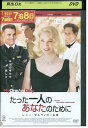 【中古】 DVD たった一人のあなたのために レンタル落ち OOO01357