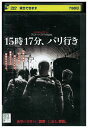 【中古】 DVD 15時17分、パリ行き レンタル落ち NNN03613