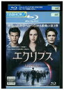 【中古】 ブルーレイ トワイライト・サーガ エクリプス クリステン・スチュワート レンタル落ち NNN10882
