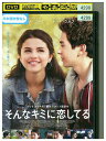 【中古】 DVD そんなキミに恋してる レンタル落ち OOO01286