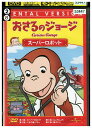 【中古】 DVD おさるのジョージ スーパーロボット レンタル落ち ZZ01892(2)