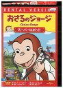 【中古】 DVD おさるのジョージ スーパーロボット レンタル落ち ZZ01890