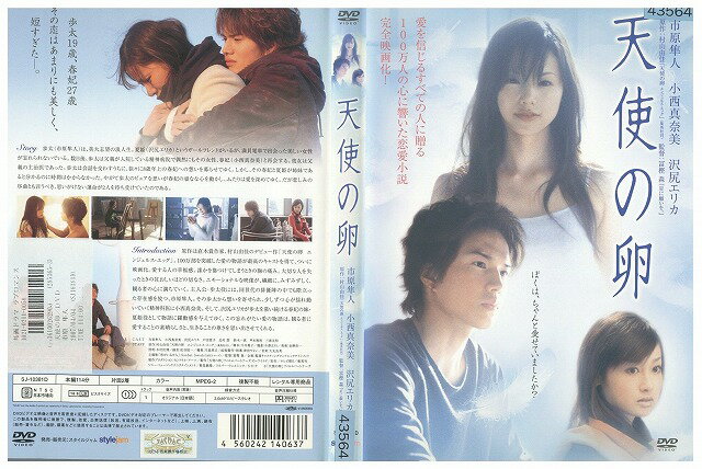 【中古】 DVD 天使の卵 市原隼人 小西真奈美 沢尻エリカ レンタル落ち ZZ03698
