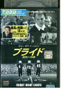 【中古】 DVD プライド 栄光への絆 レンタル落ち UUU03807