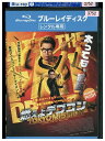 【中古】 ブルーレイ 燃えよデブゴン TOKYO MISSION レンタル落ち Z3U01531