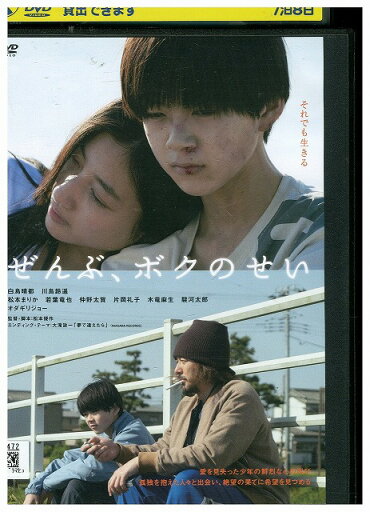 【中古】 DVD ぜんぶ、ボクのせい レンタル落ち ZU01530 【中古】 DVD ぜんぶ、ボクのせい レンタル落ち ZU01530