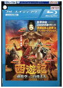【中古】 ブルーレイ 西遊記 孫悟空VS白骨夫人 レンタル落ち Z3U01494