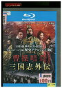 【中古】 ブルーレイ 曹操暗殺 三国志外伝 レンタル落ち Z3U01503