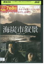 【中古】 DVD 海炭市叙景 谷村美月 レンタル落ち ZU01001