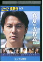 【中古】 ブルーレイ 真夏の方程式 福山雅治 レンタル落ち ZU03003