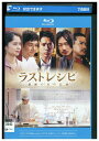 【中古】 ブルーレイ ラストレシピ 麒麟の舌の記憶 二宮和也 西島秀俊 綾野剛 レンタル落ち ZU03035