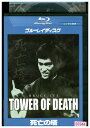 【中古】 ブルーレイ 死亡の塔 ブルース・リー レンタル落ち Z3U01501