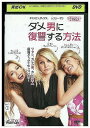 【中古】 DVD ダメ男に復讐する方法 レンタル落ち OOO01314