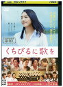 【中古】 DVD くちびるに歌を レンタル落ち ZU01126