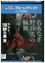 【中古】 ブルーレイ 名もなき野良犬の輪舞 レンタル落ち Z3U01512