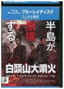 【中古】 ブルーレイ 白頭山大噴火 ペクトウサン レンタル落ち Z3U01520