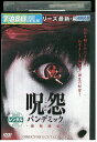 【中古】 DVD 呪怨 パンデミック レンタル落ち NNN03542