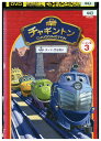 【中古】 DVD チャギントン シーズン2 ホッジ、空を飛ぶ 3 レンタル落ち ZZ02026