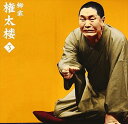 柳家権太楼3 朝日名人会ライヴシリーズ34 らくだ 中古CD レンタル落ち 5g-7605
