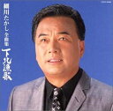 全曲集 下北漁歌 中古CD レンタル落ち 5g-7389