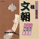 NHK新落語名人選 二代目 桂文朝 中古CD レンタル落ち 5g-7596