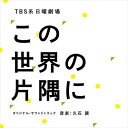 TBS系 日曜劇場「この世界の片隅に」 中古CD レンタル落ち 5g-8287