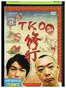 【中古】 DVD TKO 修行 レンタル落ち ZP03821
