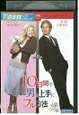 【中古】 DVD 10日間で男を上手にフル方法 レンタル落ち OOO01470