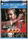 【中古】 ブルーレイ おじいちゃんはデブゴン レンタル落ち Z3U01467
