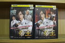 【中古】 DVD 帝王 飛躍編 + ホスト編 2本セット ※ケース無し発送 レンタル落ち ZN155