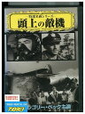 【中古】 DVD 頭上の敵機 レンタル落ち NNN11715