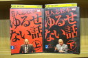 【中古】 DVD 元祖 人志松本のゆるせない話 全2巻 ※ケース無し発送 レンタル落ち ZT1079