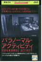 【中古】 DVD パラノーマル・アクティビティ レンタル落ち NNN06826