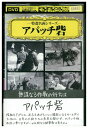 【中古】 DVD アパッチ砦 レンタル落ち NNN00499