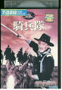 【中古】 DVD 騎兵隊 レンタル落ち NNN01911