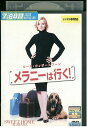 【中古】 DVD メラニーは行く! レンタル落ち OOO02280