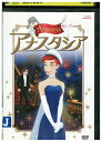 【中古】 DVD アナスタシア レンタル落ち ZZ02460
