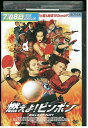 【中古】 DVD 燃えよ!?ンポン レンタル落ち OOO02288