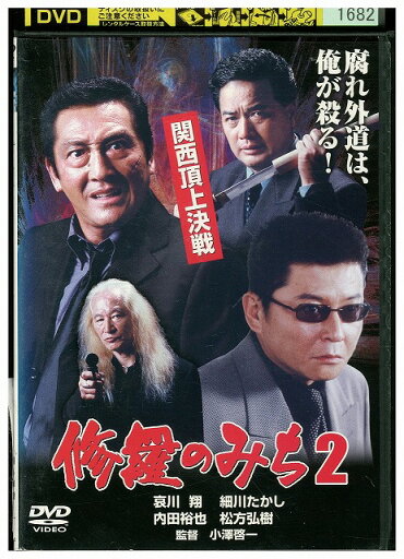 【中古】 DVD 修羅のみち 2 関西頂上決戦 哀川翔 松方弘樹 レンタル落ち ZZ02599 【中古】 DVD 修羅のみち 2 関西頂上決戦 哀川翔 松方弘樹 レンタル落ち ZZ02599