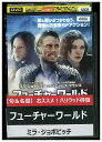 【中古】 DVD フューチャー・ワールド レンタル落ち OOO01858