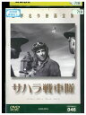 【中古】 DVD サハラ戦車隊 レンタル落ち MMM02797